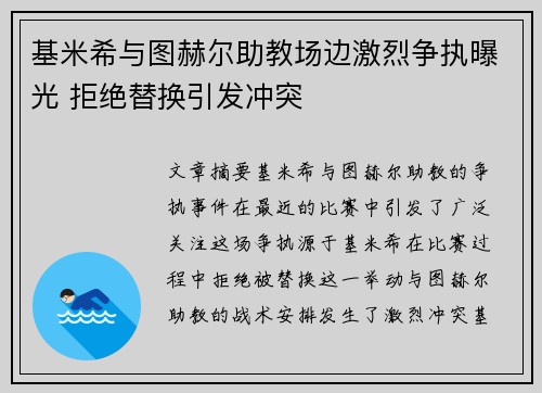 基米希与图赫尔助教场边激烈争执曝光 拒绝替换引发冲突