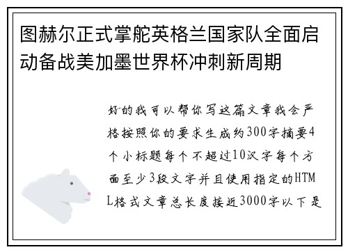 图赫尔正式掌舵英格兰国家队全面启动备战美加墨世界杯冲刺新周期