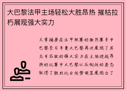 大巴黎法甲主场轻松大胜昂热 摧枯拉朽展现强大实力