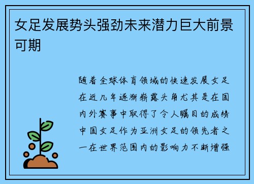 女足发展势头强劲未来潜力巨大前景可期