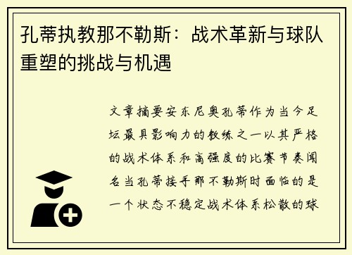 孔蒂执教那不勒斯：战术革新与球队重塑的挑战与机遇