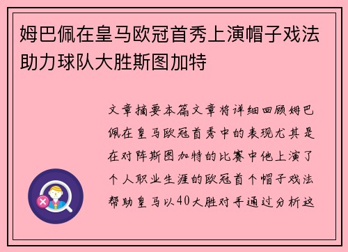 姆巴佩在皇马欧冠首秀上演帽子戏法助力球队大胜斯图加特