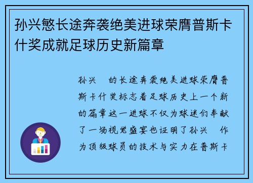 孙兴慜长途奔袭绝美进球荣膺普斯卡什奖成就足球历史新篇章