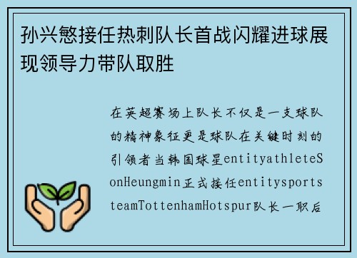 孙兴慜接任热刺队长首战闪耀进球展现领导力带队取胜