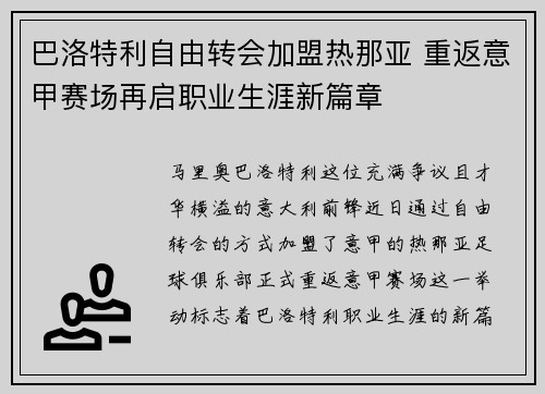 巴洛特利自由转会加盟热那亚 重返意甲赛场再启职业生涯新篇章