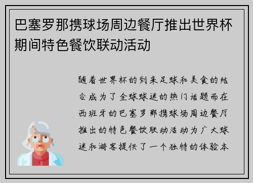 巴塞罗那携球场周边餐厅推出世界杯期间特色餐饮联动活动