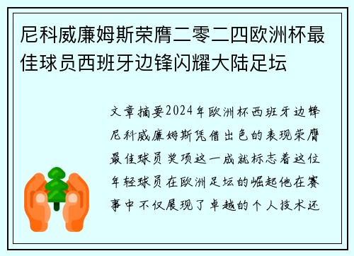 尼科威廉姆斯荣膺二零二四欧洲杯最佳球员西班牙边锋闪耀大陆足坛