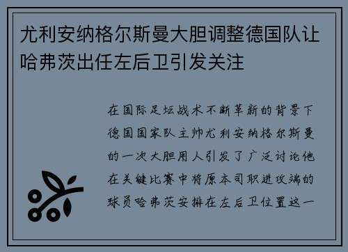 尤利安纳格尔斯曼大胆调整德国队让哈弗茨出任左后卫引发关注