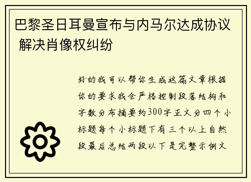 巴黎圣日耳曼宣布与内马尔达成协议 解决肖像权纠纷