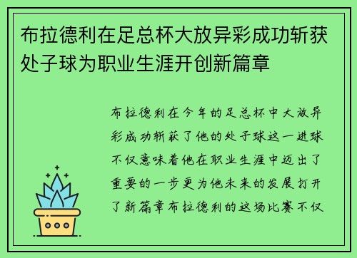 布拉德利在足总杯大放异彩成功斩获处子球为职业生涯开创新篇章
