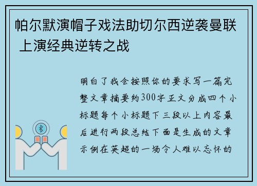 帕尔默演帽子戏法助切尔西逆袭曼联 上演经典逆转之战