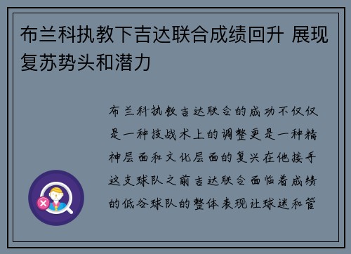 布兰科执教下吉达联合成绩回升 展现复苏势头和潜力