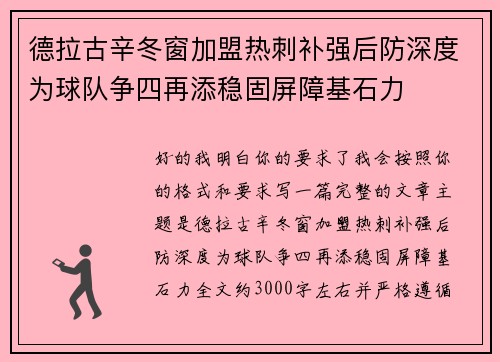 德拉古辛冬窗加盟热刺补强后防深度为球队争四再添稳固屏障基石力