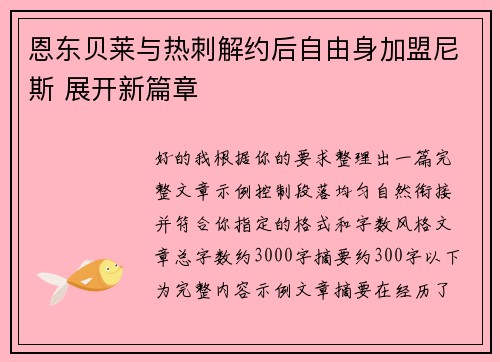 恩东贝莱与热刺解约后自由身加盟尼斯 展开新篇章