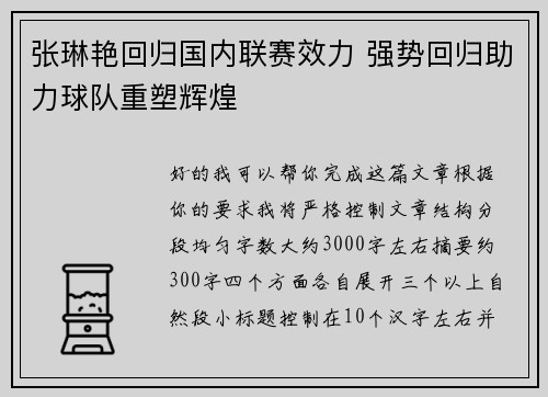 张琳艳回归国内联赛效力 强势回归助力球队重塑辉煌