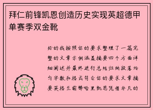 拜仁前锋凯恩创造历史实现英超德甲单赛季双金靴