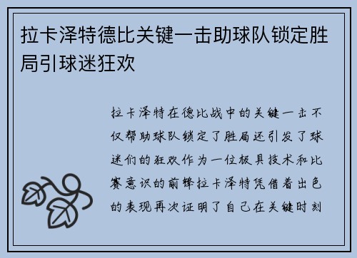 拉卡泽特德比关键一击助球队锁定胜局引球迷狂欢