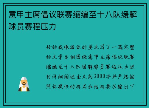 意甲主席倡议联赛缩编至十八队缓解球员赛程压力