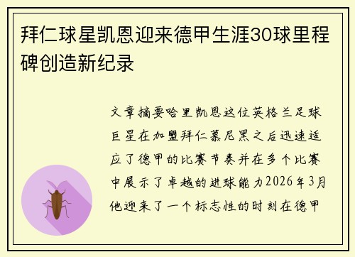 拜仁球星凯恩迎来德甲生涯30球里程碑创造新纪录