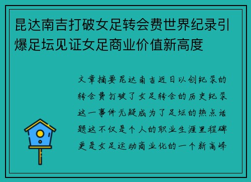 昆达南吉打破女足转会费世界纪录引爆足坛见证女足商业价值新高度