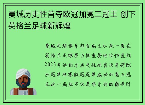 曼城历史性首夺欧冠加冕三冠王 创下英格兰足球新辉煌