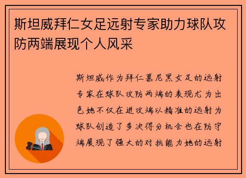 斯坦威拜仁女足远射专家助力球队攻防两端展现个人风采