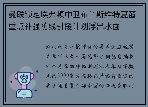 曼联锁定埃弗顿中卫布兰斯维特夏窗重点补强防线引援计划浮出水面