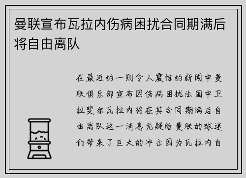 曼联宣布瓦拉内伤病困扰合同期满后将自由离队