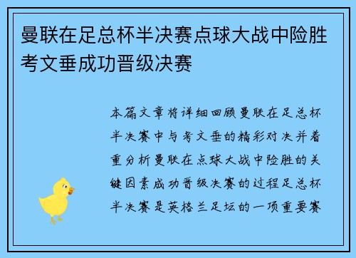曼联在足总杯半决赛点球大战中险胜考文垂成功晋级决赛