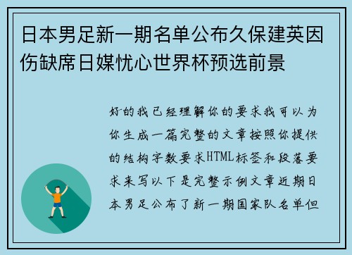 日本男足新一期名单公布久保建英因伤缺席日媒忧心世界杯预选前景