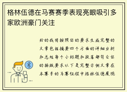 格林伍德在马赛赛季表现亮眼吸引多家欧洲豪门关注