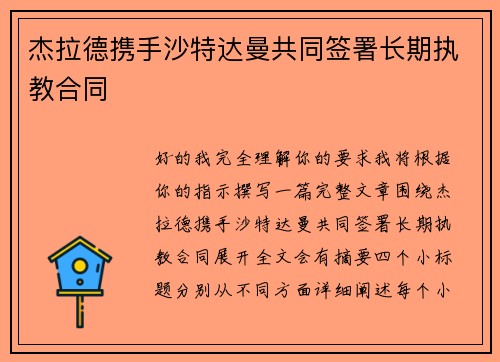 杰拉德携手沙特达曼共同签署长期执教合同