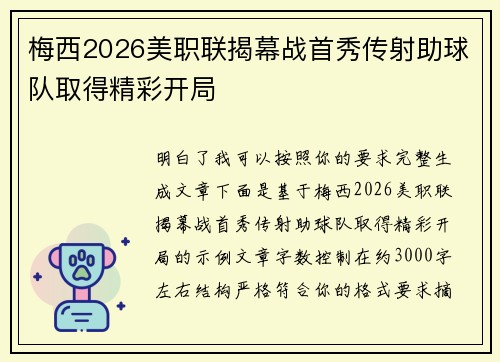 梅西2026美职联揭幕战首秀传射助球队取得精彩开局