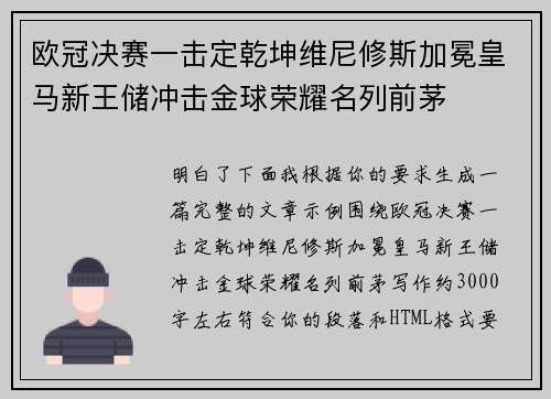 欧冠决赛一击定乾坤维尼修斯加冕皇马新王储冲击金球荣耀名列前茅