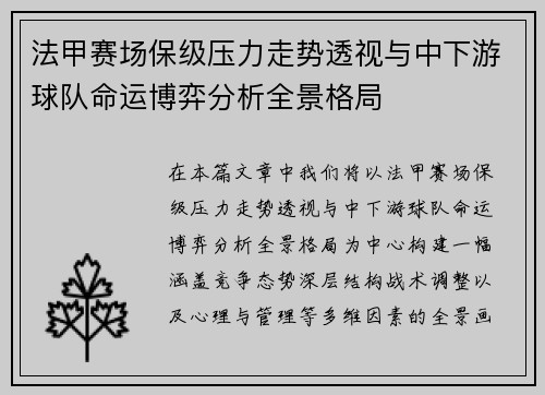 法甲赛场保级压力走势透视与中下游球队命运博弈分析全景格局