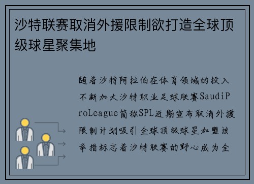 沙特联赛取消外援限制欲打造全球顶级球星聚集地