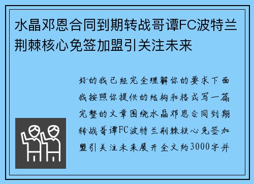 水晶邓恩合同到期转战哥谭FC波特兰荆棘核心免签加盟引关注未来
