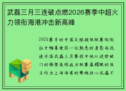 武磊三月三连破点燃2026赛季中超火力领衔海港冲击新高峰