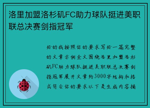 洛里加盟洛杉矶FC助力球队挺进美职联总决赛剑指冠军