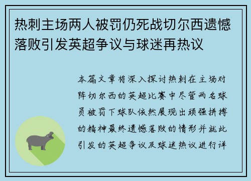 热刺主场两人被罚仍死战切尔西遗憾落败引发英超争议与球迷再热议