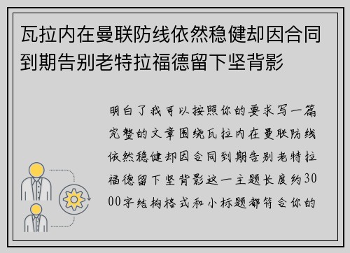 瓦拉内在曼联防线依然稳健却因合同到期告别老特拉福德留下坚背影