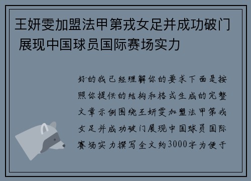 王妍雯加盟法甲第戎女足并成功破门 展现中国球员国际赛场实力