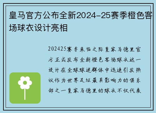 皇马官方公布全新2024-25赛季橙色客场球衣设计亮相