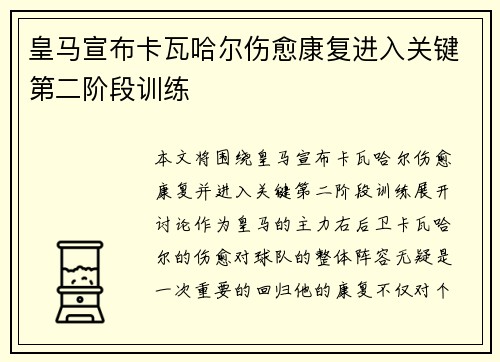 皇马宣布卡瓦哈尔伤愈康复进入关键第二阶段训练