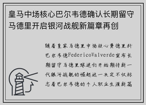 皇马中场核心巴尔韦德确认长期留守马德里开启银河战舰新篇章再创