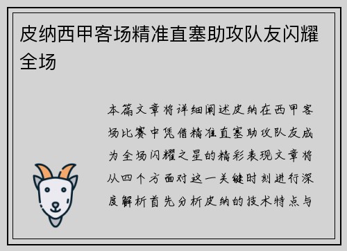 皮纳西甲客场精准直塞助攻队友闪耀全场