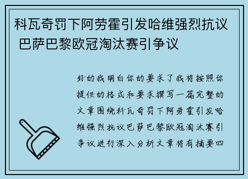 科瓦奇罚下阿劳霍引发哈维强烈抗议 巴萨巴黎欧冠淘汰赛引争议