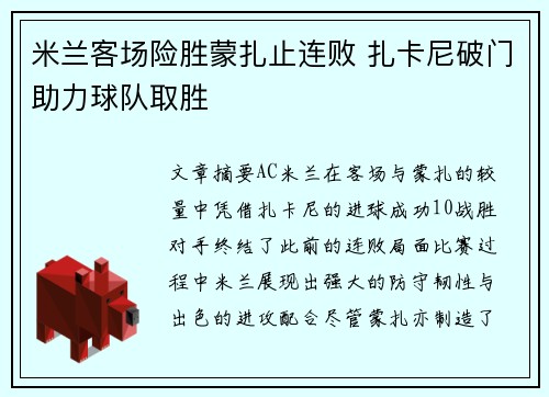 米兰客场险胜蒙扎止连败 扎卡尼破门助力球队取胜