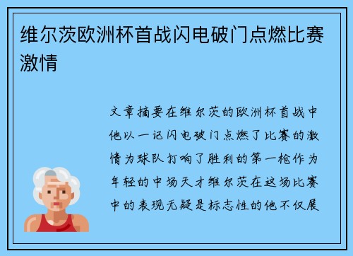 维尔茨欧洲杯首战闪电破门点燃比赛激情