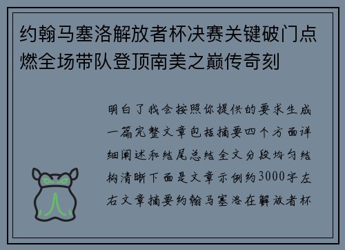 约翰马塞洛解放者杯决赛关键破门点燃全场带队登顶南美之巅传奇刻